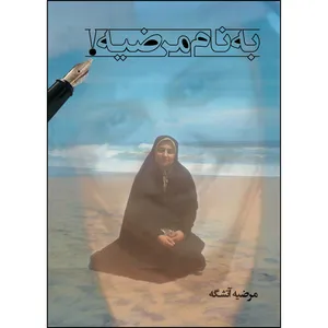  کتاب به نام مرضیه اثر مرضیه آتشگه انتشارات ارسطو 