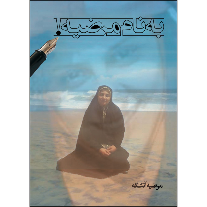  کتاب به نام مرضیه اثر مرضیه آتشگه انتشارات ارسطو 