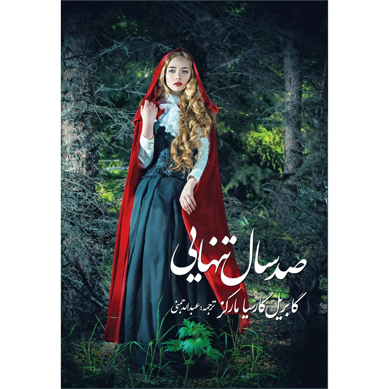 کتاب صد سال تنهایی اثر گابریل گارسیا مارکز انتشارات آوای مکتوب