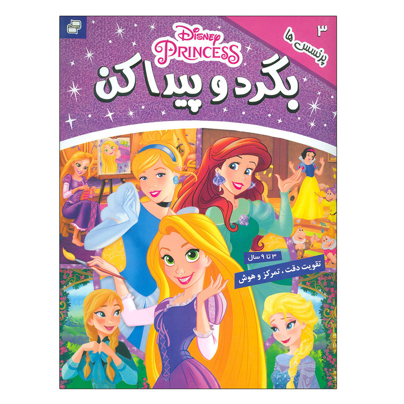 کتاب بگرد و پیدا کن 3 (پرنسس ها) اثر جمعی از نویسندگان انتشارات فرهنگ و هنر