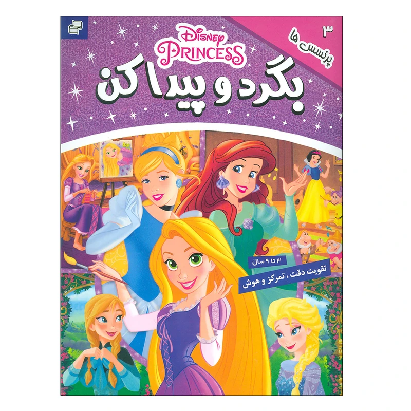 کتاب بگرد و پیدا کن 3 (پرنسس ها) اثر جمعی از نویسندگان انتشارات فرهنگ و هنر