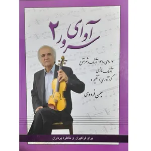 کتاب آوای سرور برای کلیه ساز ها اثر بهمن فردوسی نشر رهام جلد 2