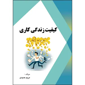 کتاب کیفیت زندگی کاری اثر مریم حدیدی انتشارات ارسطو