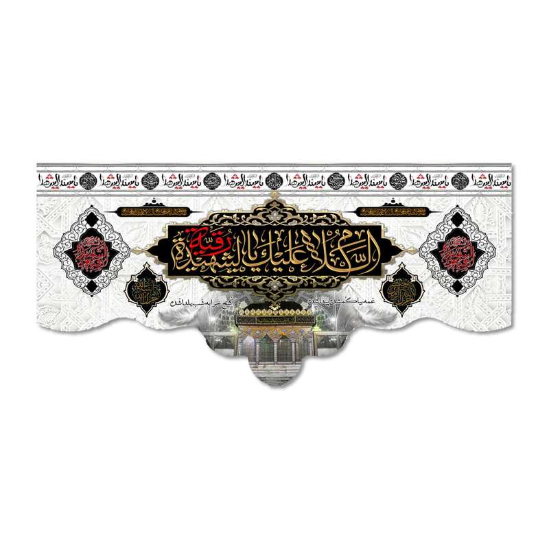 پرچم مدل السلام علیک یا رقیه الشهیده کد 500026-14065