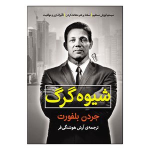 کتاب شیوه گرگ اثر جردن بلفورت ترجمه آرش هوشنگی‌فر انتشارات آذربیان