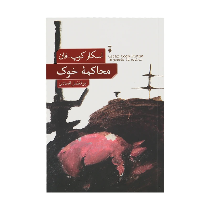 کتاب محاکمه خوک اثر اسکار کوپ-فان نشر نو