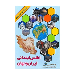کتاب اطلس ابتدائی ایران و جهان اثر جمعی از نویسندگان انتشارات دنیای جغرافیای سحاب