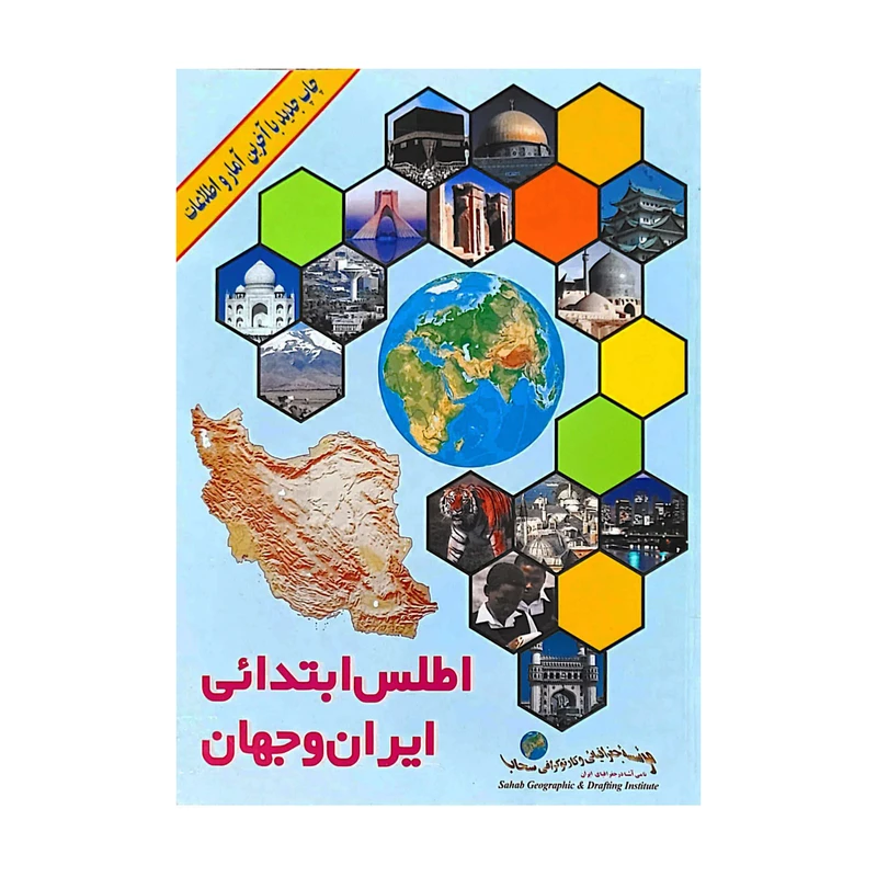 کتاب اطلس ابتدائی ایران و جهان اثر جمعی از نویسندگان انتشارات دنیای جغرافیای سحاب