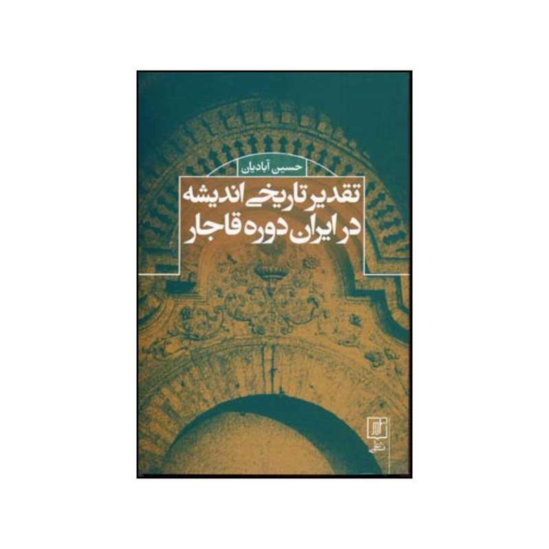 کتاب تقدیر تاریخی اندیشه در ایران دوره قاجار اثر حسین آبادیان نشر علم