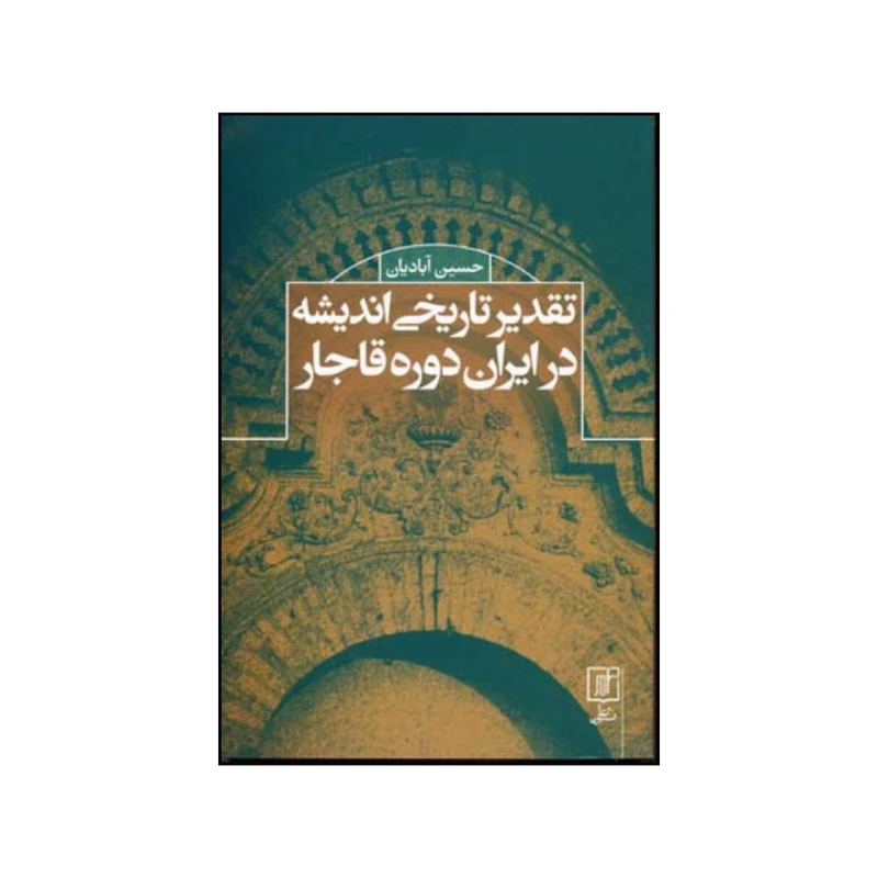 کتاب تقدیر تاریخی اندیشه در ایران دوره قاجار اثر حسین آبادیان نشر علم