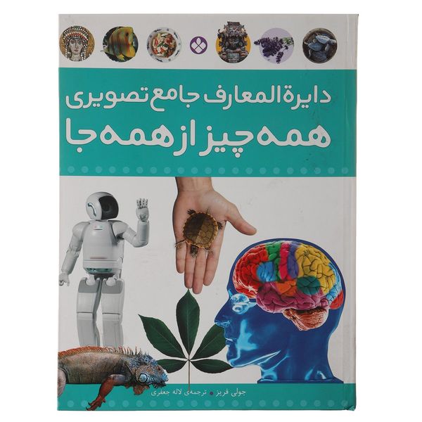 کتاب همه چیز از همه جا اثر جولی فریز کتاب همه چیز از همه جا اثر جولی فریز
