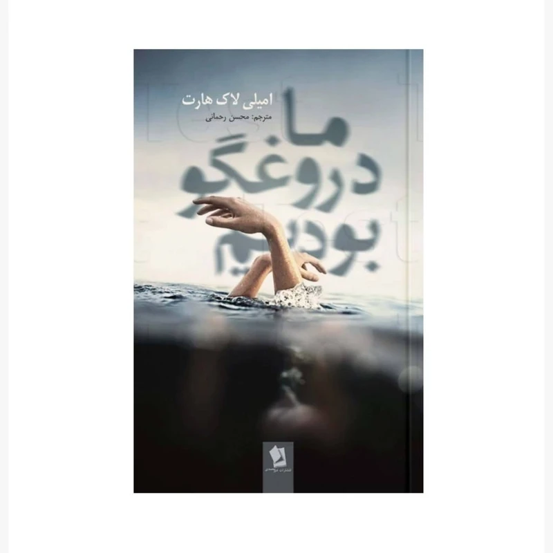 کتاب ما دروغگو بودیم اثر امیلی لاک هارت انتشارات شیرمحمدی