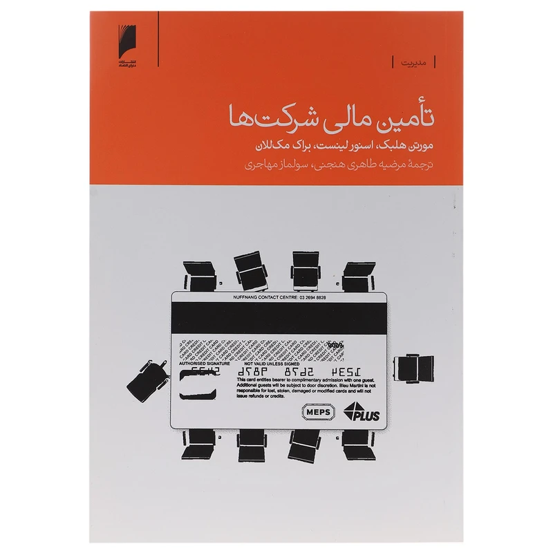کتاب تامین مالی شرکت ها اثر مورتن هلبک