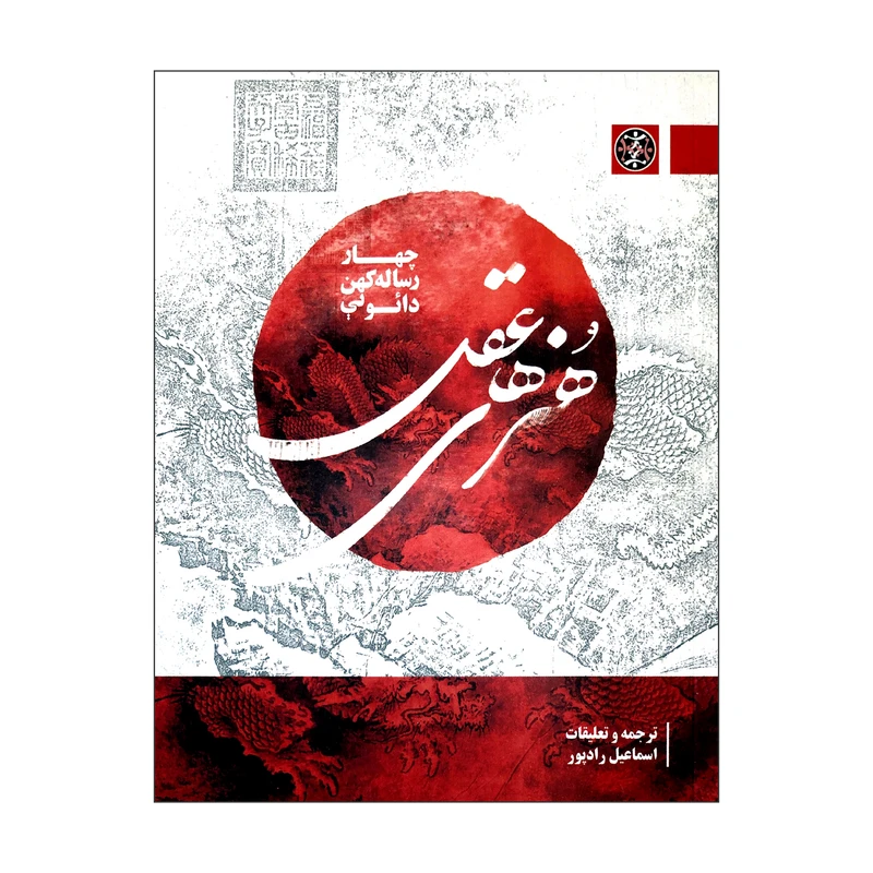 کتاب هنرهای عقل چهار رساله کهن دائویی اثر اسماعیل رادپور نشر زندگی روزانه