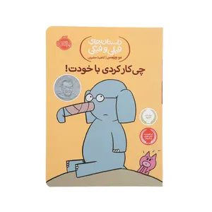 کتاب چی  کار کردی با خودت اثر مو ویلمس