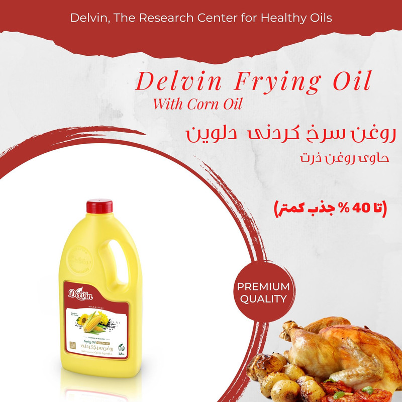 روغن سرخ کردنی بر پایه روغن ذرت دلوین - 1800 میلی لیتر