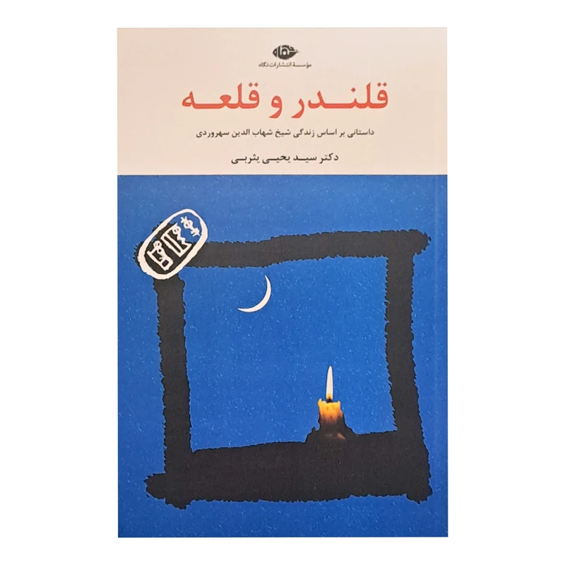 کتاب قلندر و قلعه اثر یحیی یثربی نشر نگاه