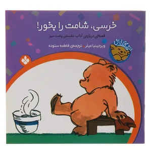 کتاب خرسی شامت را بخور اثر ویرجینیا میلر