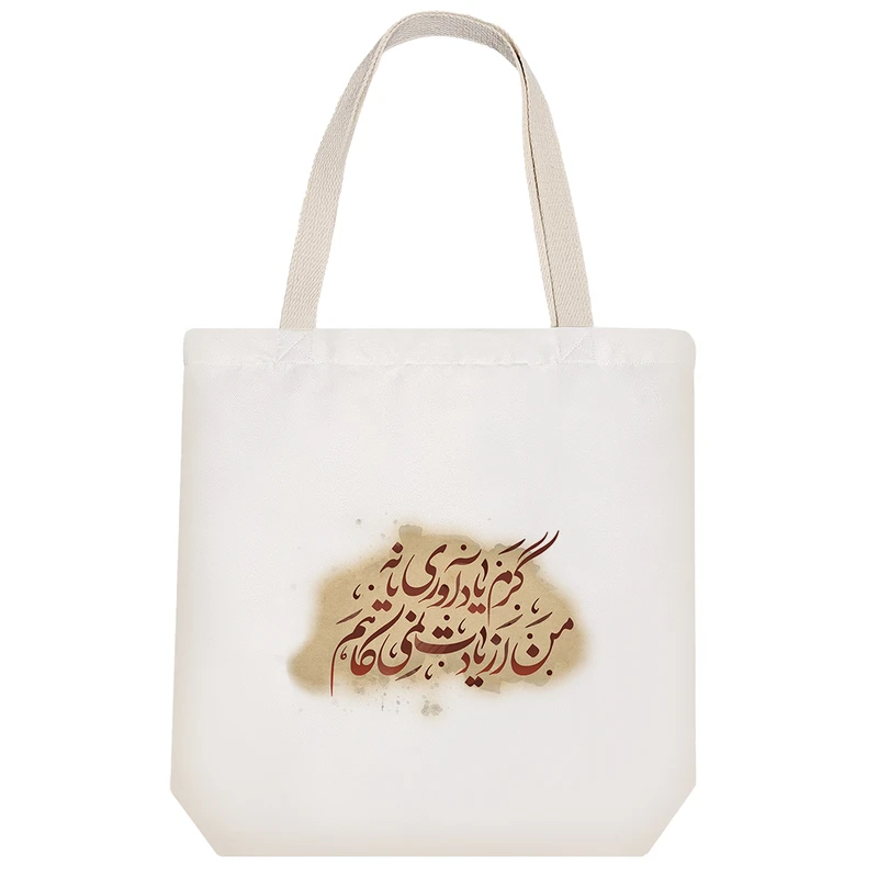 ساک خرید پارچه ای خندالو طرح گرم یادآوری یا نه من از یادت نمی کاهم مدل توت بگ کد 484