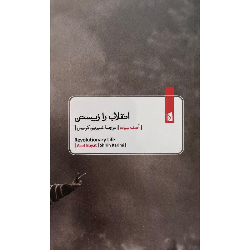 کتاب انقلاب را زيستن اثر آصف بیات نشر بيدگل