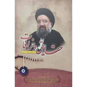 کتاب حقایق و خرافات از نگاه دین اثر علی‌ اکبر حسینی‌ نیشابوری انتشارات آل نبی