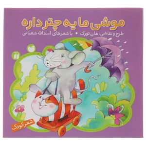 کتاب موشی ما یه چتر داره اثر اسدالله شعبانی