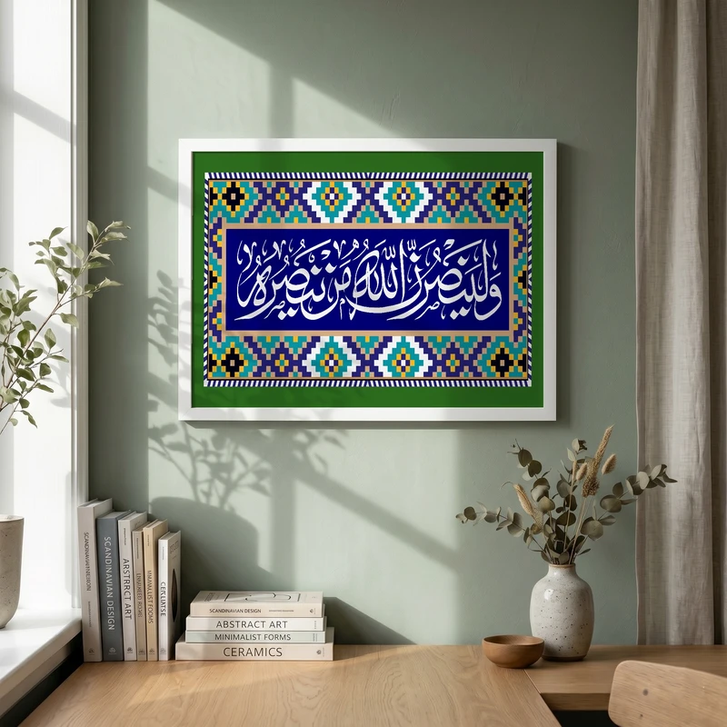 تابلو طرح و لینصرن الله من ینصره مدل G14868 فریم سفید