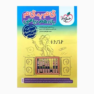 کتاب گام به گام یازدهم ریاضی مطابق با آخرین تغییرات کتاب درسی اثر جمعی از نویسندگان انتشارات خیلی سبز 