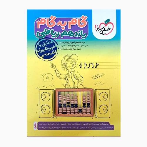 کتاب گام به گام یازدهم ریاضی مطابق با آخرین تغییرات کتاب درسی اثر جمعی از نویسندگان انتشارات خیلی سبز