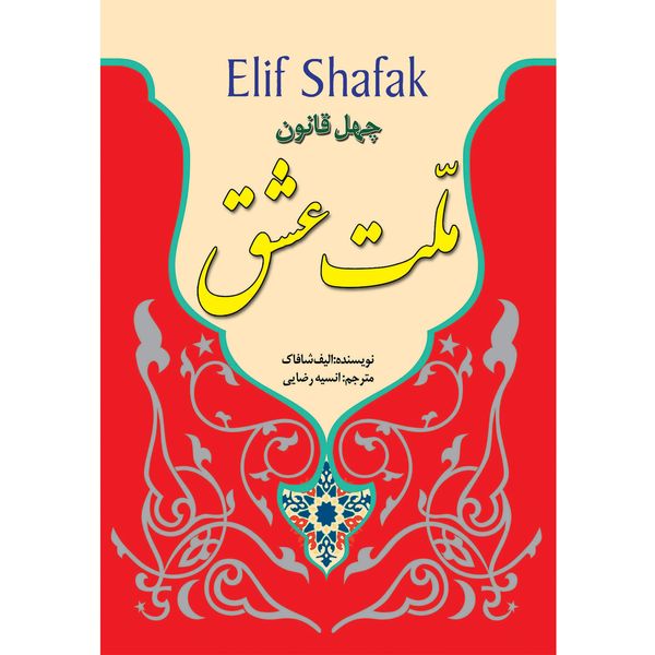 کتاب ملت عشق اثر الیف شافاک نشر الینا