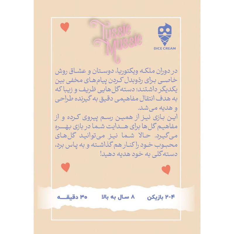 بازی فکری مدل دسته گل TUSSIE MUSSIE