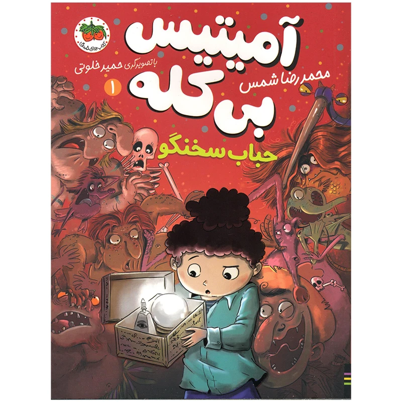 کتاب آمیتیس بی کله حباب سخنگو اثر محمدرضا شمس نشر افق