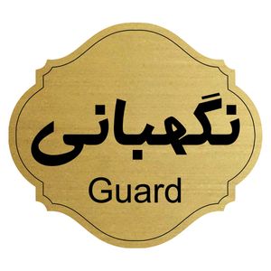 تابلو راهنما طرح نگهبانی کد 66