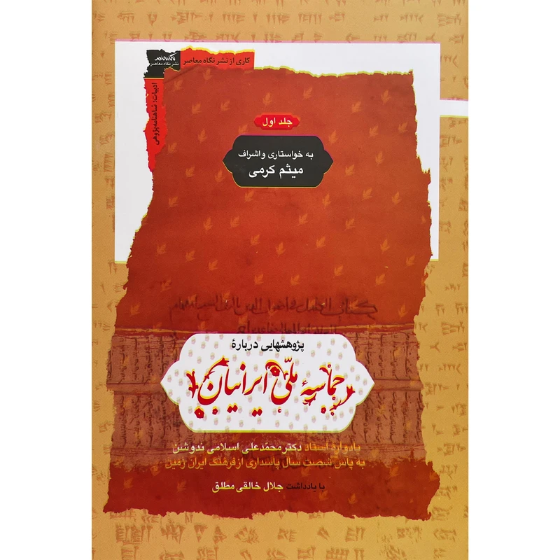 کتاب پژوهشهايی درباره حماسه ملی ايرانيان اثر ميثم كرمی نشر نگاه معاصر 2 جلدی