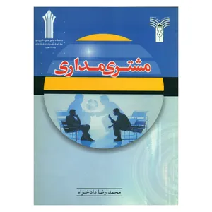 کتاب مشتری مداری اثر محمدرضا دادخواه انتشارات شهرآشوب