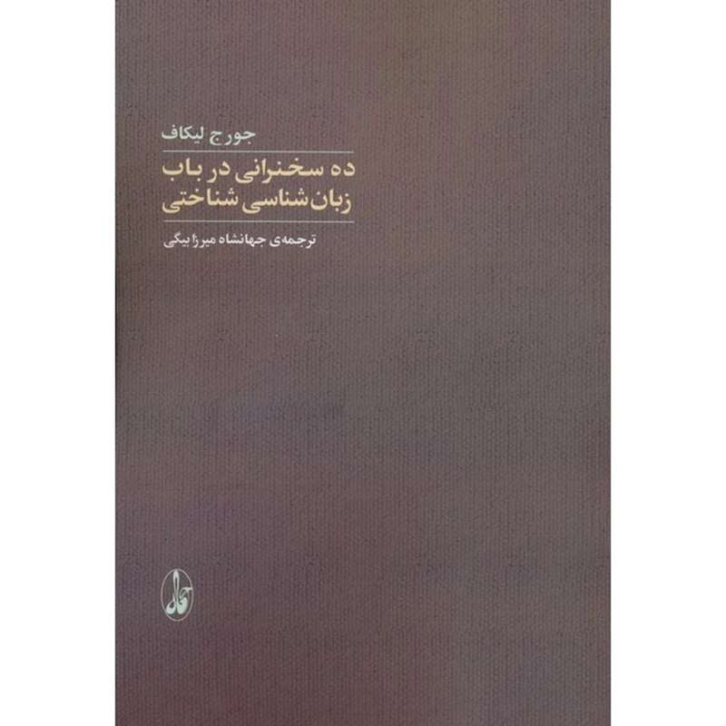کتاب ده سخنرانی در باب زبان شناسی شناختی اثر جرج لاکوف ترجمه جهانشاه میرزابیگی نشر آگاه