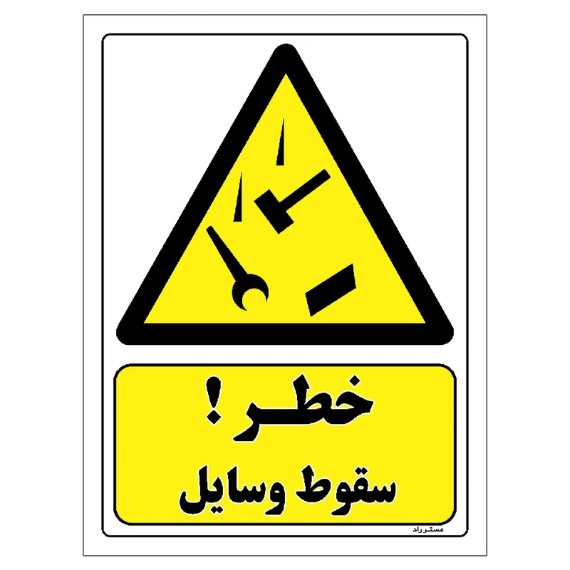 برچسب ایمنی مستر راد طرح خطر سقوط وسایل مدل HSE-OSHA-250