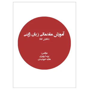 کتاب آموزش مقدماتی زبان ژاپنی (نگارش کانا) اثر پریسا پرویزی