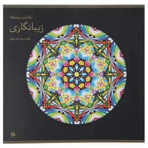کتاب رنگ آمیزی پیشرفته زیبانگاری