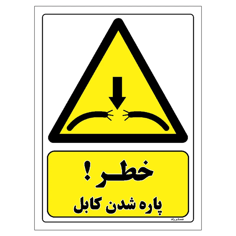 برچسب ایمنی مستر راد طرح خطر پاره شدن کابل مدل HSE-OSHA-387