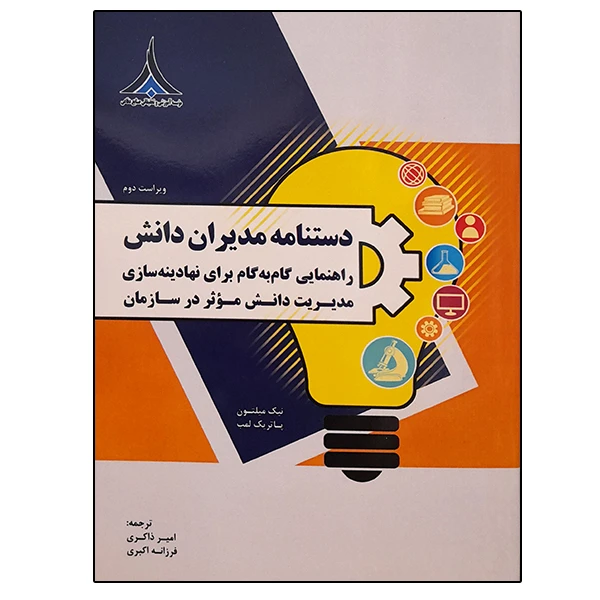 کتاب دستنامه مدیران دانش اثر جمعی از نویسندگان انتشارات موسسه صنایع دفاعی