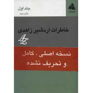 کتاب خاطرات اردشیر زاهدی اثر اردشیر زاهدی - جلد اول