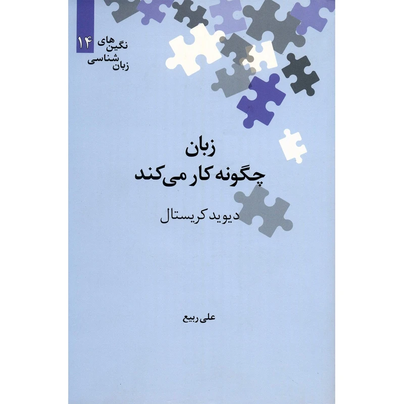 کتاب زبان چگونه کار می کند اثر دیوید کریستال
