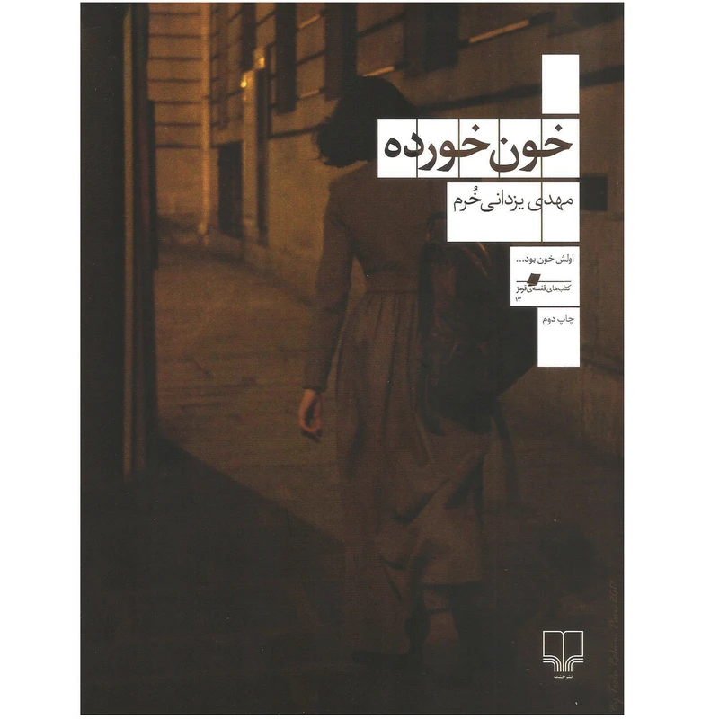 کتاب خون خورده اثر مهدی یزدانی خرم نشر چشمه