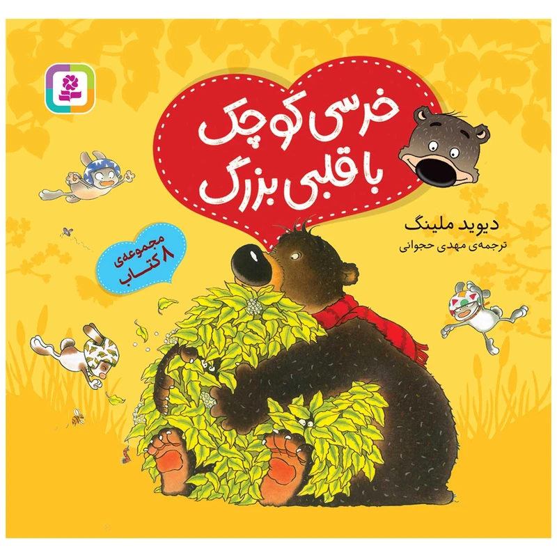 کتاب خرسی کوچک با قلبی بزرگ اثر دیوید ملینگ انتشارات قدیانی