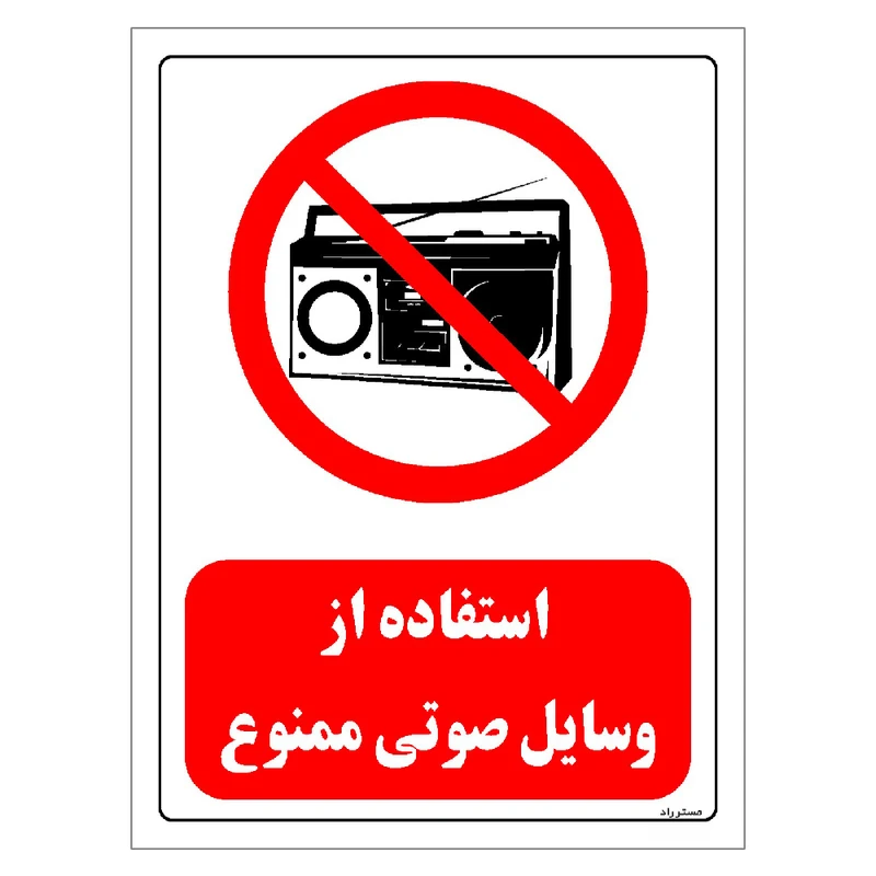 برچسب ایمنی مستر راد طرح استفاده از وسایل صوتی ممنوع مدل HSE-OSHA-0436