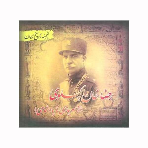 کتاب رضا خان پهلوی اثر سعید قانعی  انتشارات پل