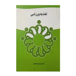 کتاب تغذیه ورزشی اثر فرزاد برهمند پور انتشارات لک لک