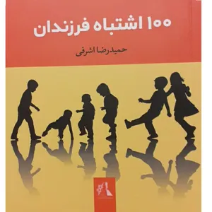 100 اشتباه فرزندان اثر حمید رضا اشرفی نشر اندیشه احسان