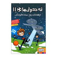 کتاب ته جدولی 11 اثر روبرتو سانتیاگو ترجمه سعید متین نشر هوپا